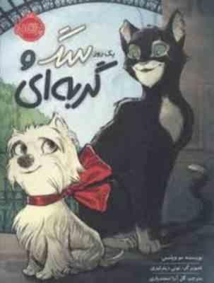 یک روز سگ و گربه ای (مو ویلمس، گل آرا اسفندیاری)