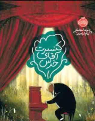 کنسرت آقای خرس