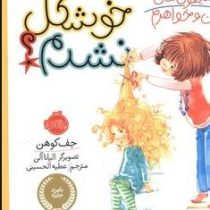 خوشگل نشدم ؟ (جف کوهن . الینا آلن . عطیه الحسینی)