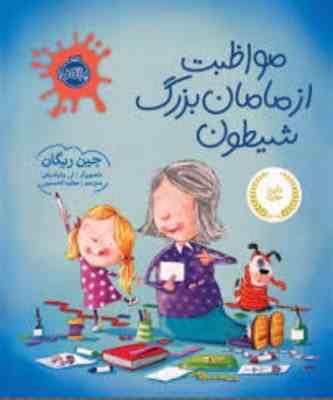 مواظبت از مامان بزرگ شیطون (جین ریگان، عطیه الحسینی)