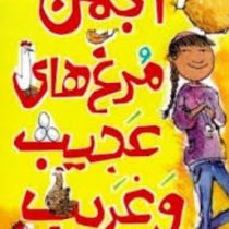 انجمن مرغ های عجیب و غریب (کلی جونز کیتی کت، عطیه الحسینی)