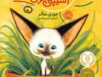 اسکیپی جون (جودی شاکنر، فرمهر منجزی)