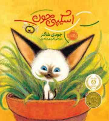 اسکیپی جون (جودی شاکنر، فرمهر منجزی)