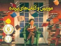 موریس و کتاب های پرنده