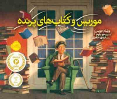 موریس و کتاب های پرنده