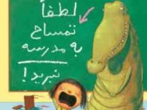 لطفا تمساح به مدرسه نبرید ! (الیز پارزلی، فرمهر منجزی)