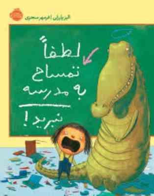 لطفا تمساح به مدرسه نبرید ! (الیز پارزلی، فرمهر منجزی)