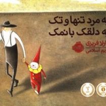 یه مرد تنها و تک یه دلقک با نمک