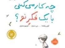 چه کار می کنی با یک فکر نو؟