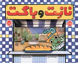 نانت و باگت