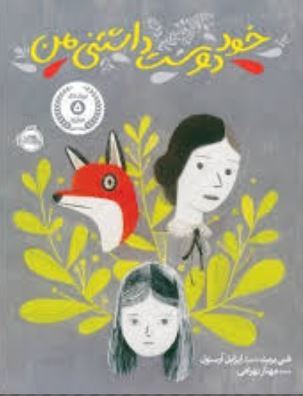 خود دوست داشتنی من (فنی بریت، مهناز بهرامی)