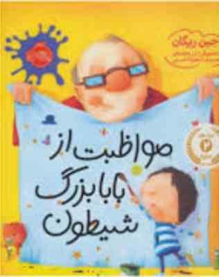 مواظبت از بابا بزرگ شیطون (جین ریگان، عطیه الحسینی)