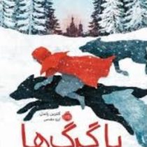 با گرگ ها (کاترین راندل، آرزو مقدس)