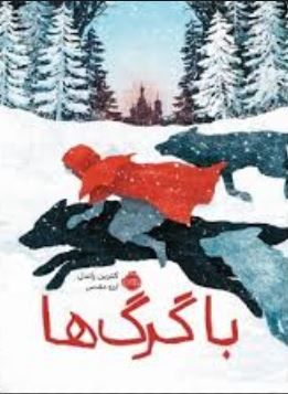 با گرگ ها (کاترین راندل، آرزو مقدس)