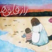 راز قایق ها (جسیکا بگلی . آناهیتا حضرتی)