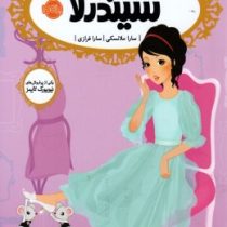 قصه ها عوض می شوند 2: سیندرلا (سارا ملانسکی، سارا فرازی)