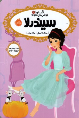 قصه ها عوض می شوند 2: سیندرلا (سارا ملانسکی، سارا فرازی)