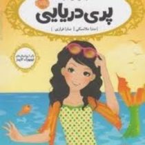 قصه ها عوض می شوند 3: پری دریایی (سارا ملانسکی، سارا فرازی)