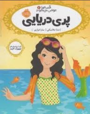 قصه ها عوض می شوند 3: پری دریایی (سارا ملانسکی، سارا فرازی)