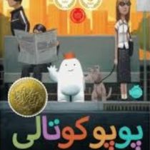 پوپو کوتالی (دن سنتت، آناهیتا حضرتی، مریم اسلامی)