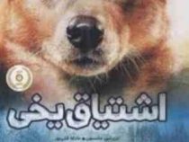 اشتیاق یخی (تری لین جانسون، عادله قلی پور)