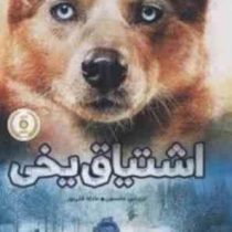 اشتیاق یخی (تری لین جانسون، عادله قلی پور)