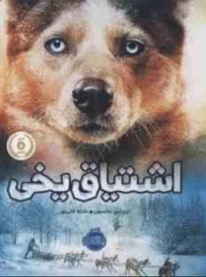 اشتیاق یخی (تری لین جانسون، عادله قلی پور)