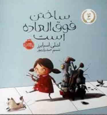 ساخت فوق العاده است (اشلی اسپایرز . شبنم حیدری پور)