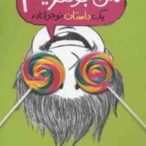 من جوکترینم: یک داستان نوجوانانه (جلد3)، (جیمز پترسون، کریس گرابنستاین/ زهرا غفاری، مریم بنایی)