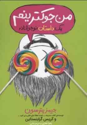 من جوکترینم: یک داستان نوجوانانه (جلد3)، (جیمز پترسون، کریس گرابنستاین/ زهرا غفاری، مریم بنایی)