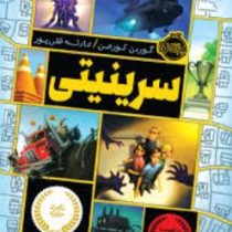 سرینیتی (گوردن کورمن، عادله قلی پور)