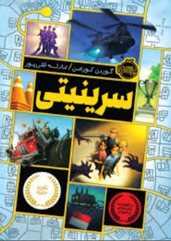 سرینیتی (گوردن کورمن، عادله قلی پور)