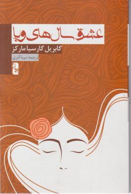 عشق سال های وبا (یوبان)