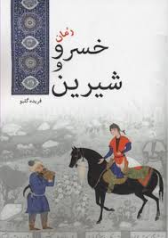 رمان خسرو و شیرین
