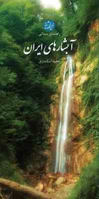 راهنمای میدانی آبشارهای ایران