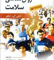 روان شناسی سلامت ویراست نهم (شلی ای . تیلور . یحیی سید محمدی)