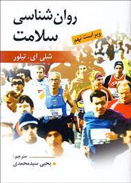 روان شناسی سلامت ویراست نهم (شلی ای . تیلور . یحیی سید محمدی)
