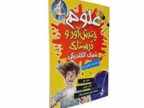 علوم چندش آور و ترسناک :شوک الکتریکی (آنا کلی بورنه . هدیه اصغرپور)