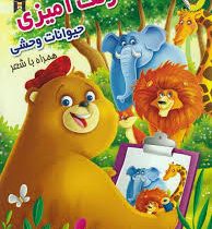 رنگ آمیزی حیوانات وحشی همراه با شعر