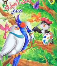 رنگ آمیزی پرندگان همراه با شعر