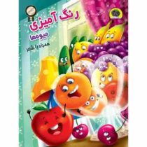 رنگ آمیزی میوه ها همراه با شعر