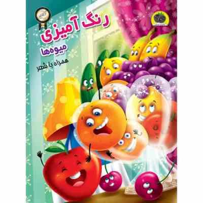 رنگ آمیزی میوه ها همراه با شعر