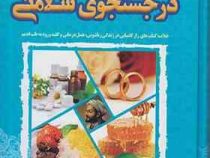 دایره المعارف تغذیه درمانی بر پایه طب قرآنی در جست و جوی سلامتی 2 (جمشید خدادادی)