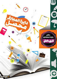 گنج دانش دایره المعارف محصل (بابک اعتمادی)