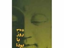 365 روز با بودا : تاملات روزانه ( علی بهفروز)