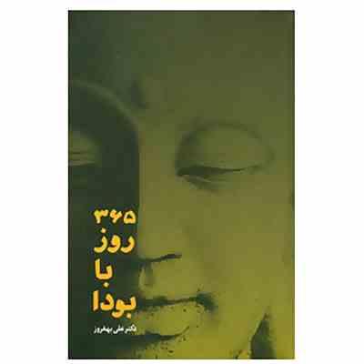365 روز با بودا : تاملات روزانه ( علی بهفروز)
