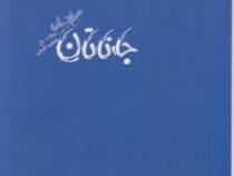 جاناتان مرغ دریایی (شمشاد)