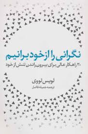 نگرانی را از خود برانیم : 30 راهکار عالی برای بیرون راندن تنش از خود ( لویس لووی . جمیله فاضل )