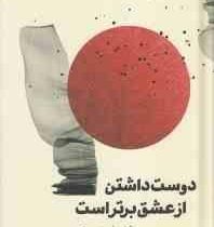 دوست داشتن از عشق برتر است (دکتر علی شریعتی)