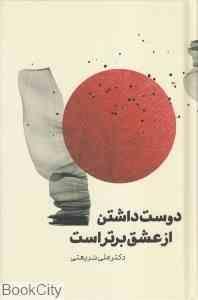 دوست داشتن از عشق برتر است (دکتر علی شریعتی)